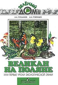 Великан на поляне, или Первые уроки экологической этики. Книга для учащихся начальных классов. ФГОС