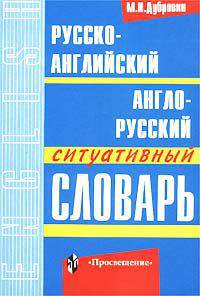 Русско-английский и англо-русский ситуативный словарь