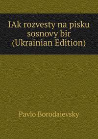 IAk rozvesty na pisku sosnovy bir (Ukrainian Edition)