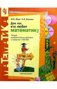 Для тех, кто любит математику. Четыре арифметических действия в пределах 1 000 000