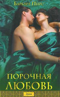 Порочная любовь