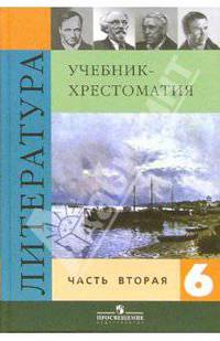 Литература. 6 класс: Учебник для общеобразовательных учреждений: В 2 ч.: Ч. 2 / Под ред. Коровиной В.Я. - 14-е изд.
