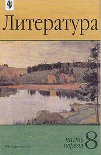 Литература. 8 класс. Учебник-хрестоматия. Часть 1