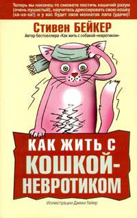 Стивен Бейкер: Как жить с кошкой-невротиком