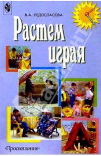 Растем играя Пособие д/воспитателей и родителей