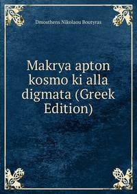 Makrya apton kosmo ki alla digmata (Greek Edition)
