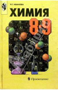 Химия 8-9кл. Учебник