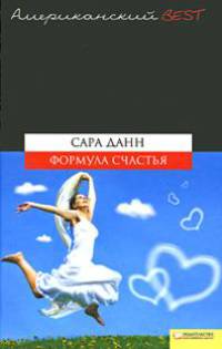 Формула счастья