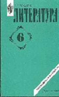 Литература: 6 кл.: Метод. советы - 4-е изд.