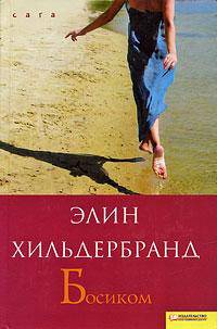 Босиком / Пер. с англ. В. Тома