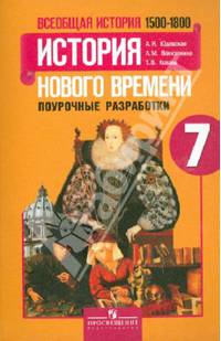 Всеобщая история. История Нового времени. 1500-1800. 7 класс. Поурочные разработки