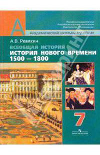 Всеобщая история. История Нового времени, 1500 - 1800. 7 класс: учебник для общеобразовательных учр.