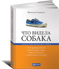 Что видела собака. Про первопроходцев, гениев второго плана, поздние таланты, а также другие истории