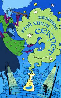 Название этой книги - секрет