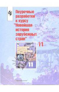 Поурочные разработки к курсу "Новейшая история зарубежных стран":11кл:Пособие для учителя.- 2-е изд.