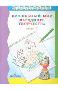 Волшебный мир народного творчества. Учебное пособие для подготовки детей к школе. В 2-х ч. Часть 1