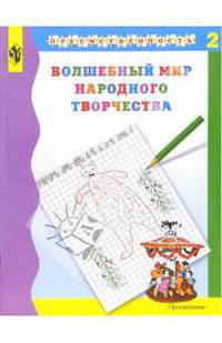 Волшебный мир народного творчества. Учебное пособие для подготовки детей в школе. В 2-х ч. Часть 2