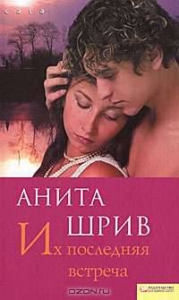 Их последняя встреча