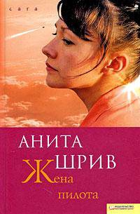 Жена пилота