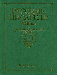 Русские писатели XVIII века. Биобиблиографический словарь (А-Я)