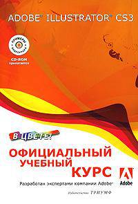 Adobe Illustrator CS3. Официальный учебный курс (+ CD-ROM)