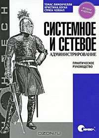 Системное и сетевое администрирование. Практическое руководство