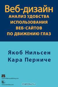 Веб-дизайн. Анализ удобства использования веб-сайтов по движению глаз