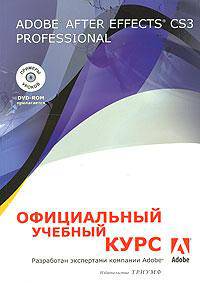Adobe After Effects CS3 Professional. Официальный учебный курс (+ DVD-ROM)