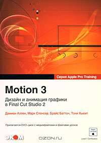 Motion 3. Дизайн и анимация графики в Final Cut Studio 2 (+ DVD-ROM)