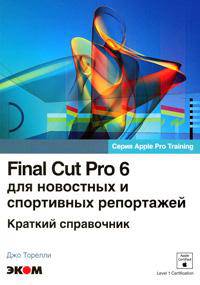 Final Cut Pro 6 для новостных и спортивных репортажей