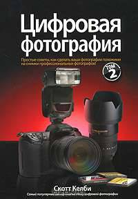 Цифровая фотография. Том 2
