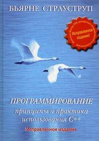 Программирование. Принципы и практика использования C++