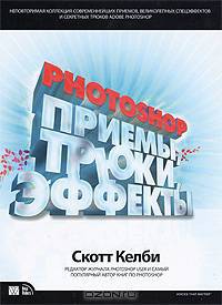 Photoshop CS4: приемы, трюки, эффекты