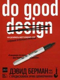 Do good design. Как дизайнеры могут изменить мир