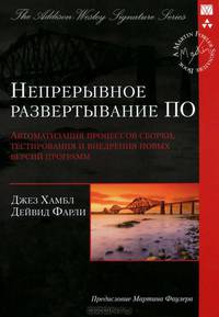 Непрерывное развертывание ПО. Автоматизация процессов сборки, тестирования и внедрения новых версий программ