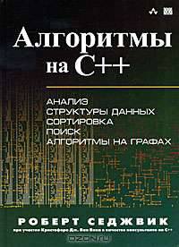 Алгоритмы на C++. Анализ структуры данных. Сортировка. Поиск. Алгоритмы на графах. Руководство