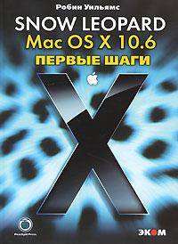 Mac OS X 10.6 Snow Leopard. Первые шаги