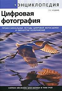 Энциклопедия цифровой фотографии