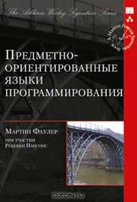 Предметно-ориентированные языки программирования