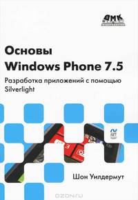 Основы Windows Phone 7.5. Разработка приложений с помощью Silverlight
