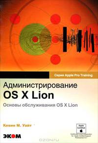 Администрирование OS X Lion. Основы обслуживания OS X Lion