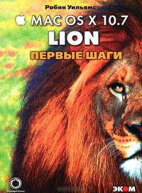 Mac OS X 10.7 Lion. Первые шаги