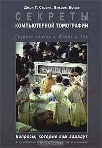 Секреты компьютерной томографии. Грудная клетка, живот, таз