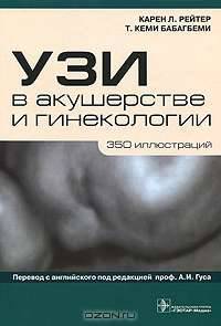 УЗИ в акушерстве и гинекологии