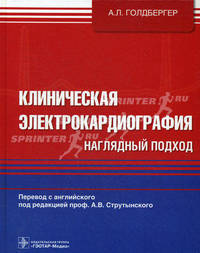 Клиническая электрокардиография. Наглядный подход (+ вкладыш)