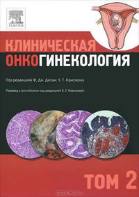 Клиническая онкогинекология. В 3 томах. Том 1