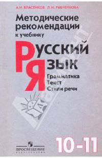Методические рекомендации к учебнику "Русский язык. Грамматика. Стили речи. 10-11 классы"