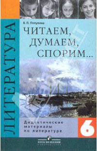 Читаем, думаем, спорим... Дидактические материалы по литературе. 6 класс