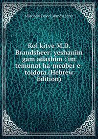 Kol kitve M.D. Brandsheer: yeshanim gam adashim : im temunat ha-meaber e-toldota (Hebrew Edition)