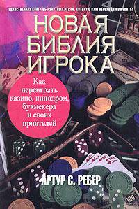 Новая библия игрока: Как переиграть казино, ипподром, букмекера и своих приятелей /Пер. с англ. Киргизова В.С.